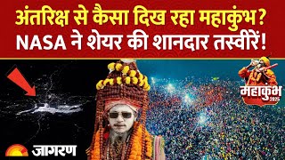 Mahakumbh 2025: अंतरिक्ष से कैसा दिख रहा महाकुंभ?, NASA ने शेयर की शानदार तस्वीरें!