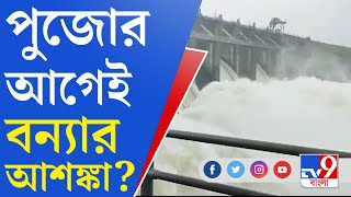 West Bengal Flood: দুর্গাপুর ব্যারেজ থেকে বাড়ল জল ছাড়ার পরিমাণ, আবারও বন্যার আশঙ্কা?