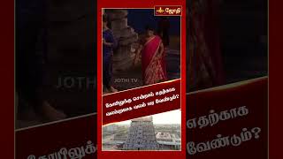 கோயிலுக்கு சென்றால் எதற்காக வலப்புறமாக வலம் வர வேண்டும்?| Temple prakaram valam varum murai |Jothitv