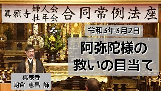 令和4年3月2日　仏教婦人会・仏教壮年会合同常例法座　布教　朝倉 恵昌 師 テーマ～阿弥陀様の救いの目当て～