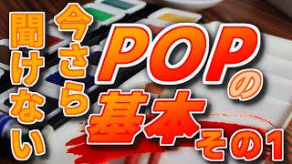 今さら聞けない！POPによる販売促進活動の基本 その1