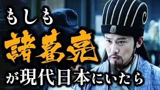 【三国志軍師解説】もしも現代日本に諸葛亮孔明が登場したら彼の知略で政治はどう変わるのか？現代政治を導く三国志の英雄を徹底解説【ゆっくり歴史解説】