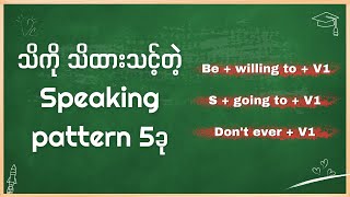 သိကို သိထားသင့်တဲ့Speakingpattern 5 ခု