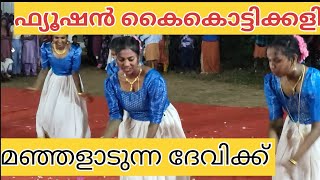 മഞ്ഞളാടുന്ന ദേവിക്ക് #kaikottikkali #dance #trending #keraladance #viraldance #keraladance #folk