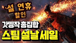 스팀 설날 세일 시작!! 초대형 할인전 역대 최저가 비교 게임 추천!! [STEAM GAMES]