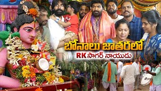 బోనాలు జాతర లో RK సాగర్ నాయుడు | Serial Actor RK Naidu in Bonalu | TV 24 Studio