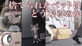 【漫画】捨てられたペットはどうなるの？【マンガ動画／ゆっくり解説】