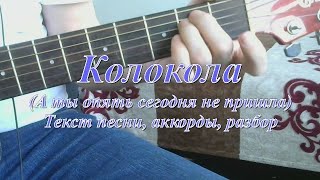 Колокола (А ты опять сегодня не пришла). Текст, аккорды, разбор