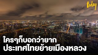 ข้อจำกัดประเทศไทย ทำไมถึงย้ายเมืองหลวงไม่ได้ | workpointTODAY