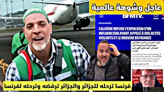 عاجل شوهة عالمية فرنسا ترحل المؤثر الجزائري بوعلام والجزائر ترفضه وترحله إلى فرنسا السيادة والكرامة