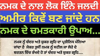 ਨਮਕ ਦੇ ਨਾਲ ਲੋਕ ਇੰਨੇ ਜਲਦੀ ਅਮੀਰ ਕਿਵੇਂ ਬਣ ਜਾਂਦੇ ਹਨ || ਨਮਕ ਦੇ ਚਮਤਕਾਰੀ ਉਪਾਅ | Namak de fayde | vastu gyan