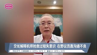 交长解释机师抢救过程失意识  在野议员轰沟通不良【2022.09.12 八度空间华语新闻】