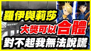 【神魔之塔】大獎居然可以合體《對不起我無法說謊》【平民百姓精屁分析】羅伊與莉莎