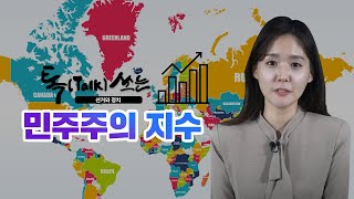 톡(Talk)쏘는 선거와 정치(민주주의 지수)