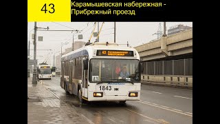 Информатор троллейбуса 43 (Travel Together)