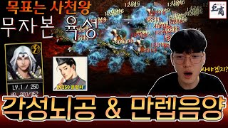 목표는 사천왕! 각성 뇌공과 만렙 음양사를 만들었다 [거상]