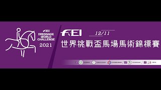 2021年FEI世界挑戰盃馬場馬術錦標賽 Intermediate I