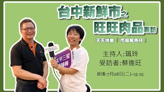 【2020台中新鮮市】天天快樂市場報馬仔 太平公有零售市場特輯 旺旺肉品 老闆蔡進旺