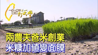 幼兒園接送孩子成夥伴 兩農夫爸把米糠變面膜!開創循環經濟 一步一腳印 20210307