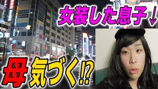 街中で女装した息子とすれ違ったら、母は気づくのか⁉︎