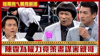 陳霆為權力竟策畫謀害親哥！ 陳亞蘭用吸塵器幫豬王「吸痔瘡」？【豬哥亮ㄟ萬秀劇場】EP113 曾莞婷 伊正 陳霆 @ctvent_classic