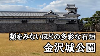 金沢場跡地にある金沢城公園（石川門）は無料で散策できます