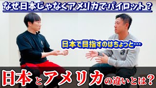 【対談】【松田善光:パイロット】②なぜアメリカでパイロットを目指すことにしたのか？