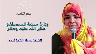 الشيخة جميلة الشيخ أحمد/ زيارة مدينة المصطفى صلى الله عليه وسلم