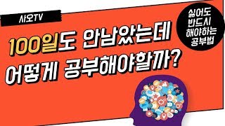 하기싫지만, 반드시 해야하는 공부방법 ㅣ 뇌과학, 교육학, 공부법