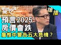 【搶播】預言2025房價會跌！詹惟中警告五大危機？