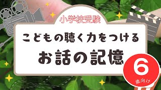 【小学校受験お話の記憶】子どもの傾聴力をつけられる知育動画【何色かそれぞれ覚えられるかな？】