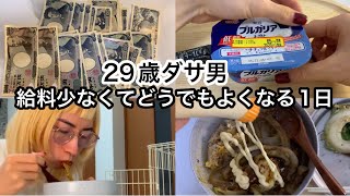 【29歳ダサ男】給料少な過ぎて全てどうでも良くなった1日【ルーティン】