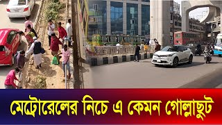 মেট্রোরেলের নিচে এ কেমন গোল্লাছুট | Metro Rail | Dhaka | MRT | The News