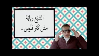 الشبع رباية مش كتر فلوس ..