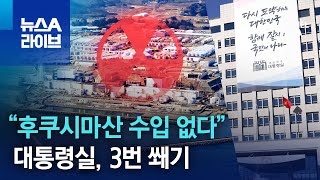 대통령실 “후쿠시마산 수입 없다” 3번 쐐기 | 뉴스A 라이브