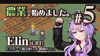 農業王に、俺はなる！ (ドン！)  【Elin β 22.28 エウダーナ魔法使い×機械のマニ #5】