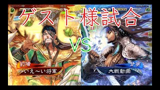 【三国志大戦】ゲスト様5試合目  いえ〜い将軍君主　漢王朝の風格VS甘寧ワラ