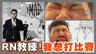 【Sirenia海牛】教練！我想打比賽！強碰MAD三教頭 ft.星星、只會玩刀鋒｜弗洛倫 Florentino