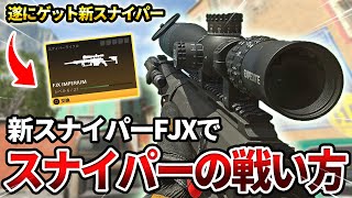 【COD:MW2】遂にゲットした新スナイパー『FJX IMPERIUM』でスナイパーの戦い方をした結果ｗｗ【強くないか？】