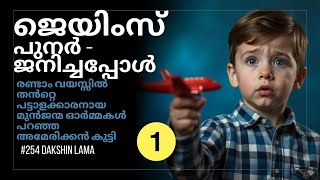 മുൻജന്മ ഓർമ്മകൾ - പുനർജന്മം | Reincarnation Story | PART 1| ദക്ഷിണ ലാമ #malayalam