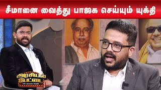 ஒன்றிய அரசின் அட்டூழியங்கள் | Tamilandu | Dmk | Bjp | Modi | Arasiyalpettai