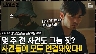 [#보이스2] EP6-01 모두 한 사람을 가리키는 여러 사건들. 범인이 경찰 내부 사정을 정확히 꿰뚫고 있다!! 강두원이 기억하는 방제수의 모습│#디글