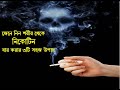 Health/শরীর থেকে নিকোটিন বার করার সহজ উপায়/Natural Way to Remove Nicotine from our Body