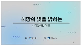 [시소TV]희망의 빛을 밝히는 시각장애인 지원제도