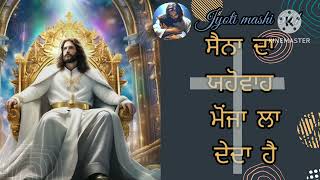 ਸੈਨਾ ਦਾ ਯਹੋਵਾਹ ਮੋਜਾਂ ਲਾ ਦੇਂਦਾ ਹੈ || new song || lyrics song #viral #jesusong #longviralvideo