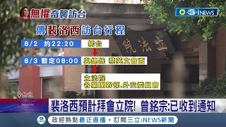 裴洛西今晚抵台預計明天會面蔡英文總統 立法院鋪紅毯迎接裴洛西 傳裴洛西以\