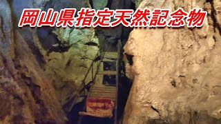 【岡山県真庭市】諏訪洞★日咩坂鍾乳穴の地底湖からの吐き出し口ではないかと言われている洞窟