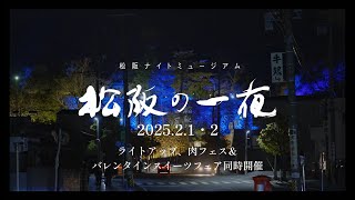 松阪の一夜2025開催！