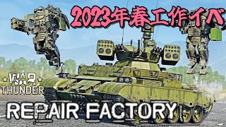 [War Thunder/イベント] 2023年春工作イベント「Repair Factory」を解説！