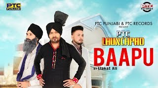 Baapu (Full Video) | Liakat Ali | Aar Bee | PTC Punjabi | PTC Records | Latest Punjabi Song 2018